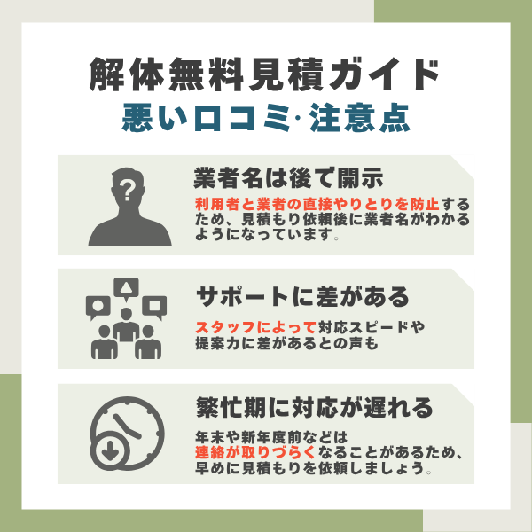 解体無料見積ガイドのデメリットまとめ