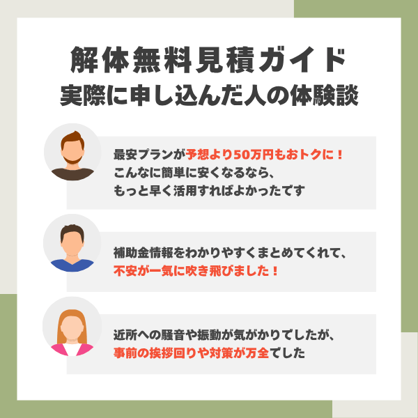 解体無料見積ガイドの体験談まとめ