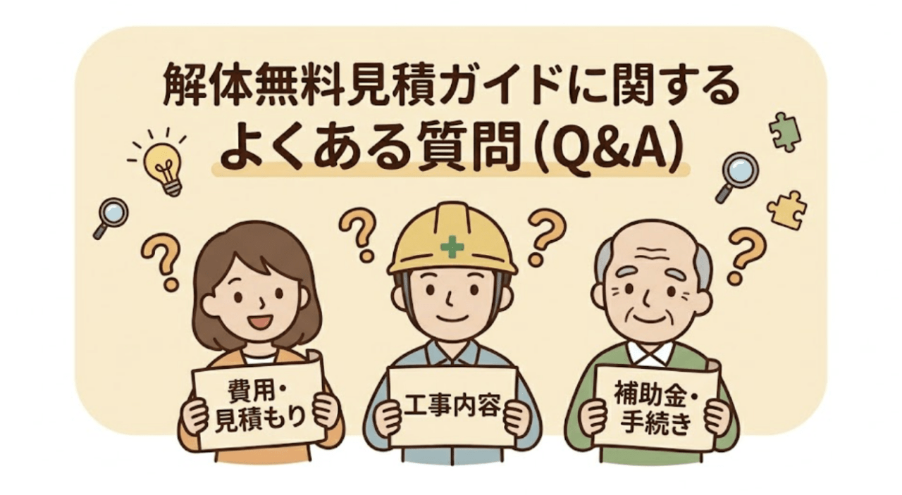解体無料見積ガイドに関するよくある質問（Q&A）
