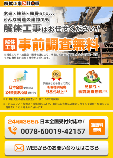 解体工事110番の利用方法