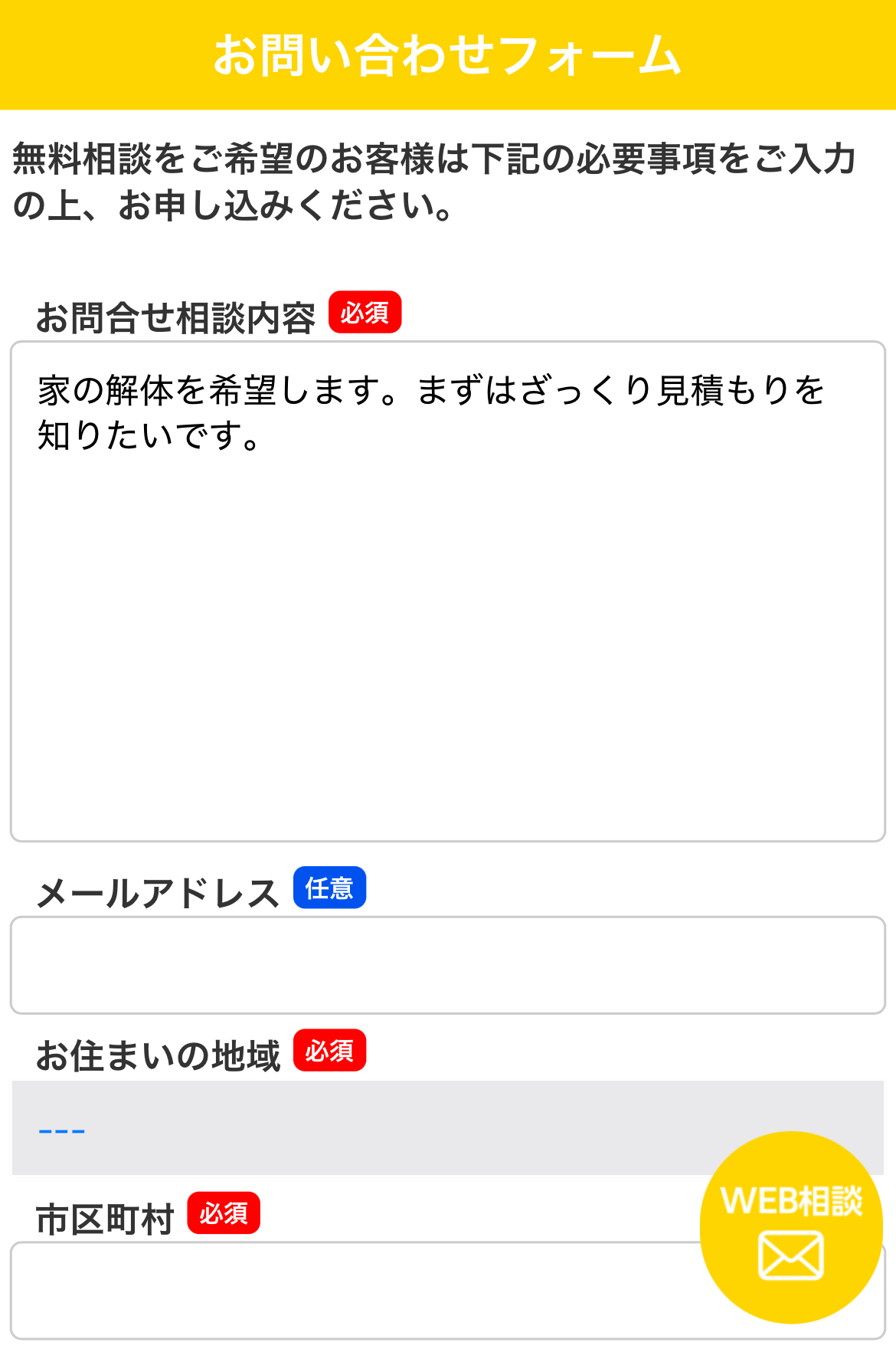 解体工事110番の利用方法