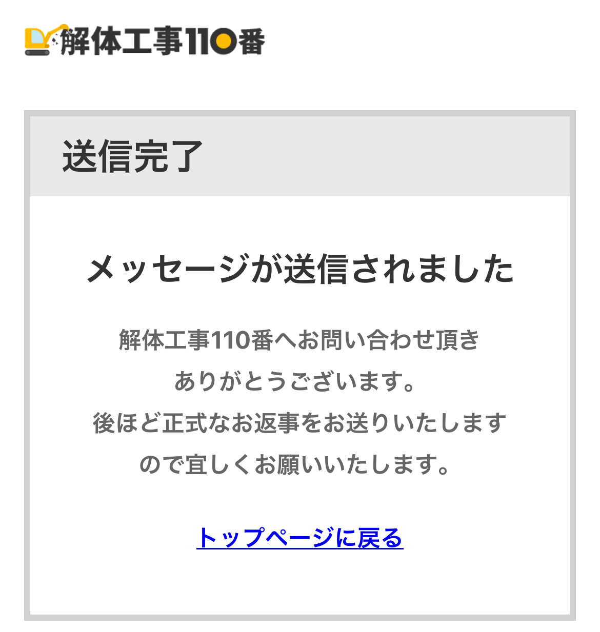 解体工事110番の利用方法