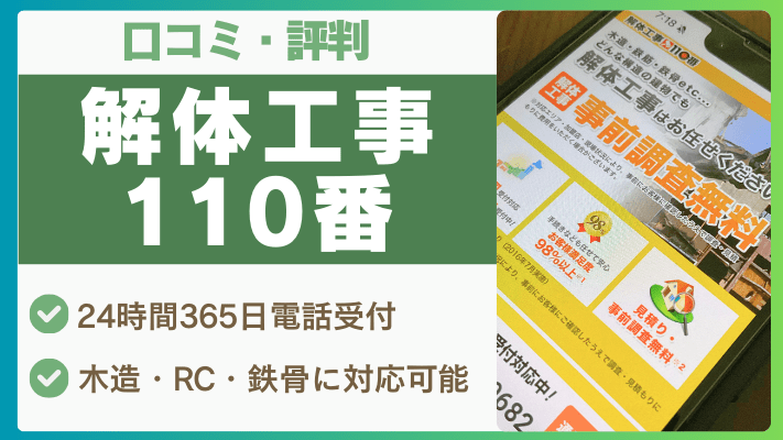 解体工事110番の評判は実際どう?口コミを徹底解説!