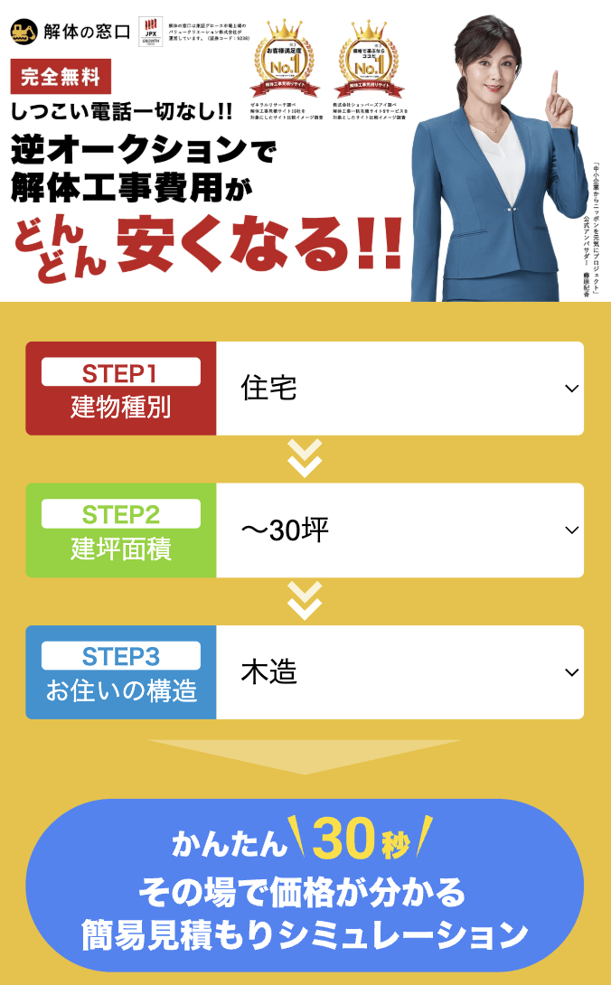 解体の窓口の利用手順