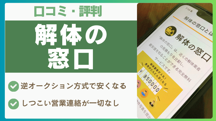 解体の窓口の評判は実際どう?口コミを徹底解説!
