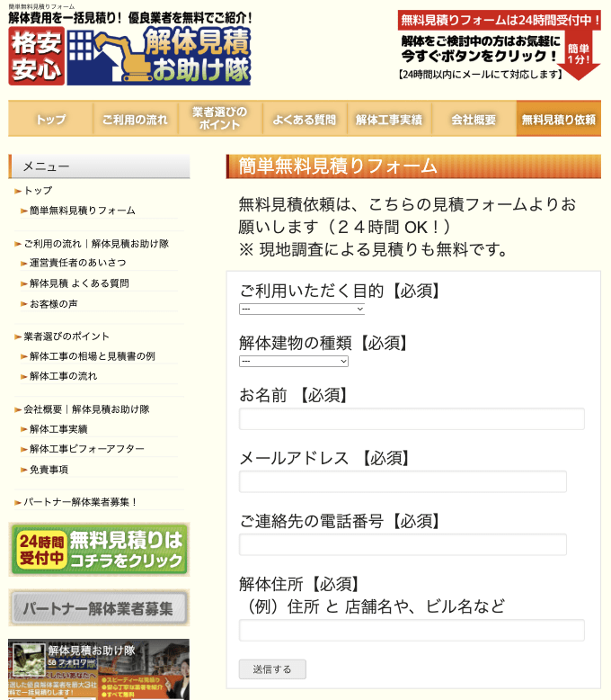 解体見積お助け隊の申し込み手順
