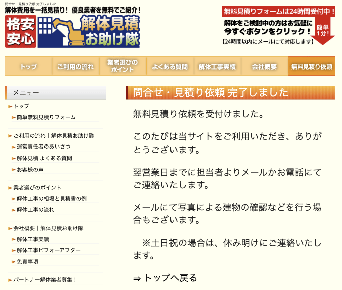 解体見積お助け隊の申し込み手順