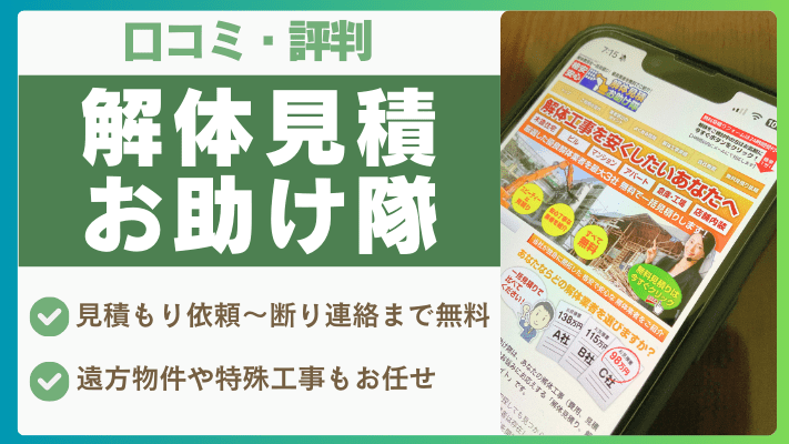解体見積お助け隊の評判は実際どう?口コミを徹底解説!