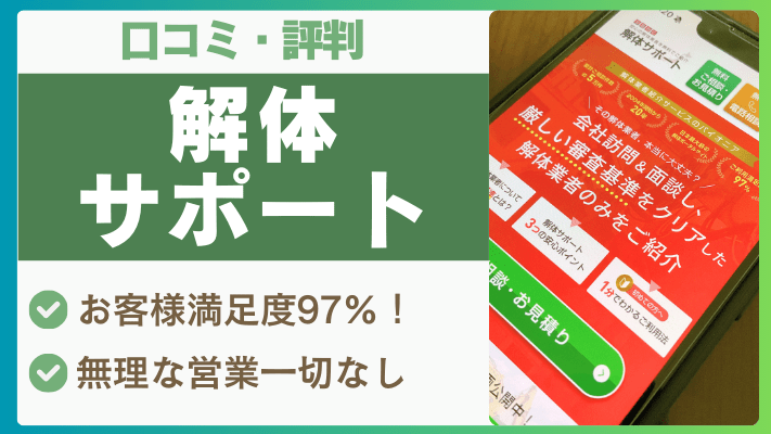 解体サポートの評判は実際どう?口コミを徹底解説!