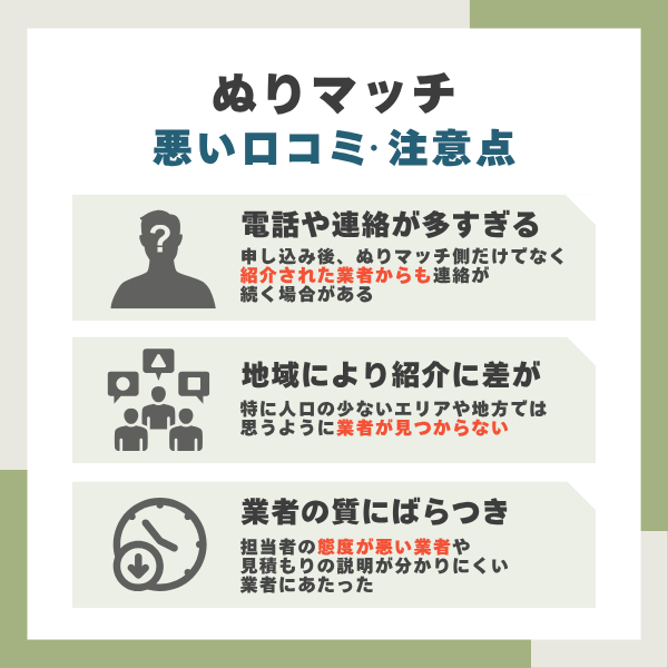 ぬりマッチのデメリット
