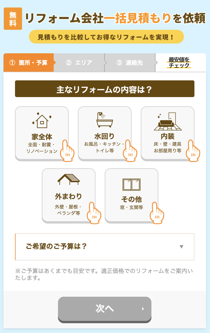 リフォームガイドの申込画面