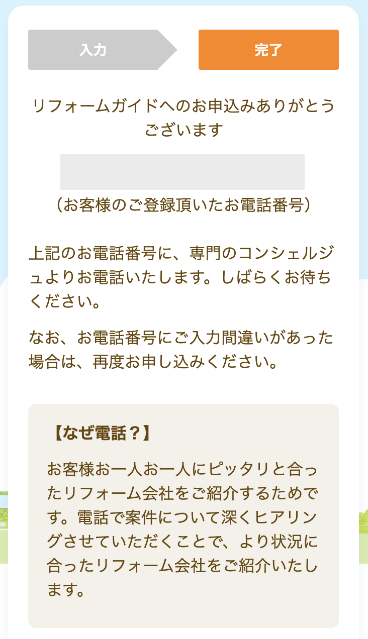 リフォームガイドの申込画面