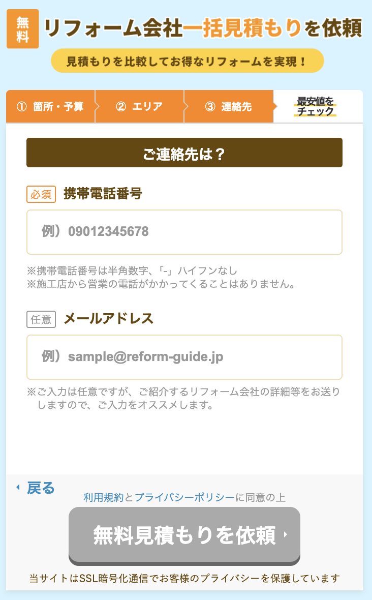 リフォームガイドの申込画面
