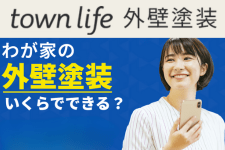 タウンライフ外壁塗装