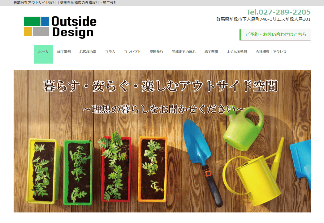 株式会社アウトサイド設計