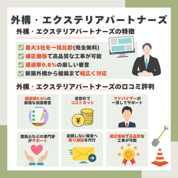 外構・エクステリアパートナーズの特徴・口コミまとめ