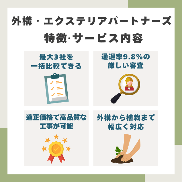 外構・エクステリアパートナーズの特徴