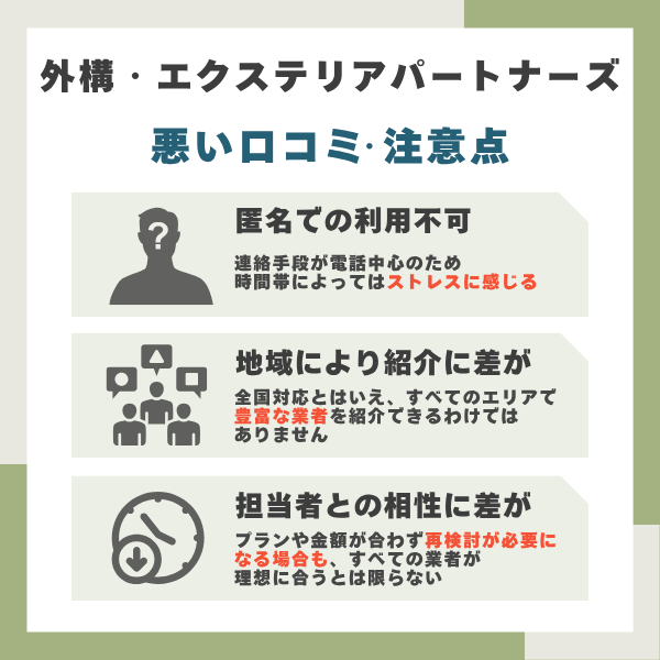 外構・エクステリアパートナーズのデメリット
