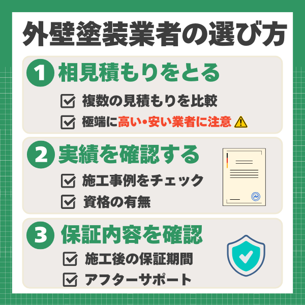 埼玉県の外壁塗装業者の選び方
