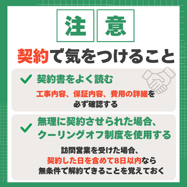 外壁塗装や屋根塗装の契約時に気をつけること