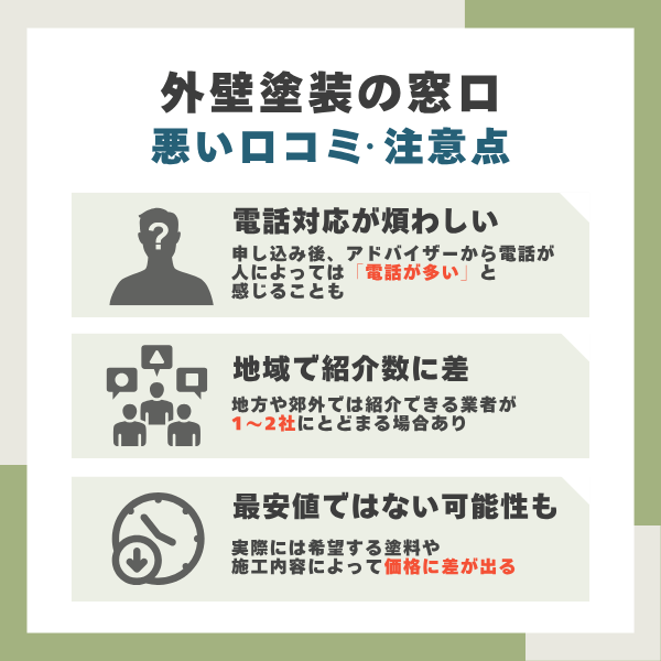 外壁塗装の窓口のデメリット
