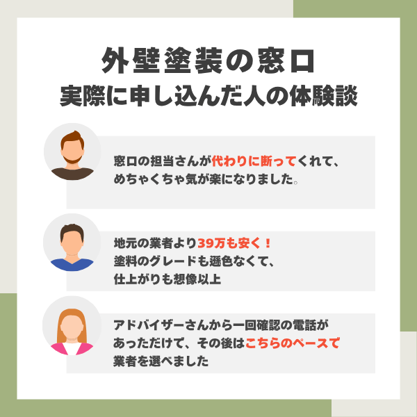外壁塗装の窓口の体験談