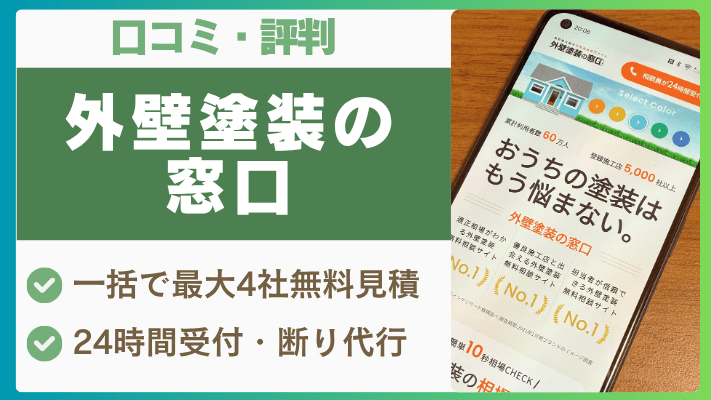 外壁塗装の窓口の評判は実際どう?口コミを徹底解説!