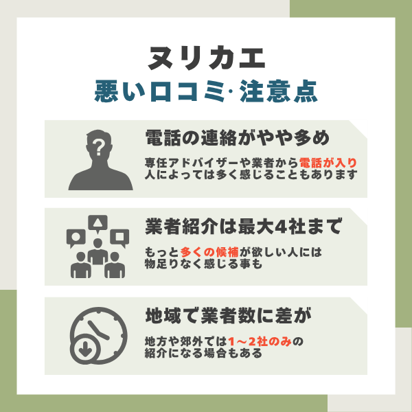 ヌリカエのデメリット