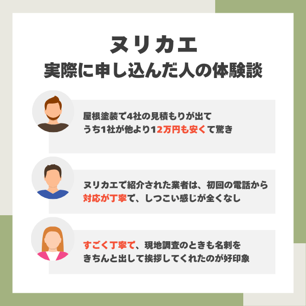 ヌリカエの体験談
