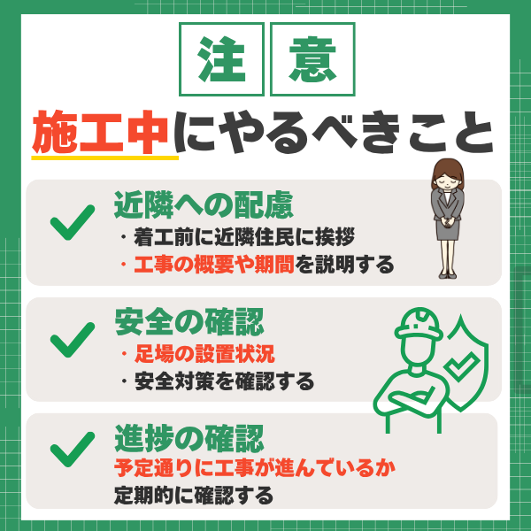 外壁塗装や屋根塗装の施工中にやることと確認事項