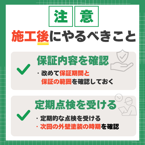 外壁塗装や屋根塗装の施工後は保証内容の確認と定期点検