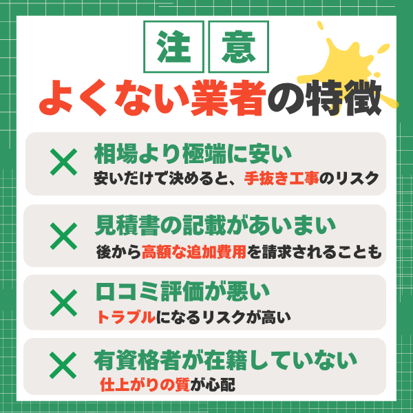 外壁塗装や屋根塗装の悪徳業者の特徴