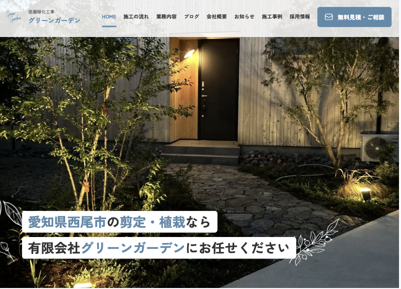 株式会社グリーンガーデン