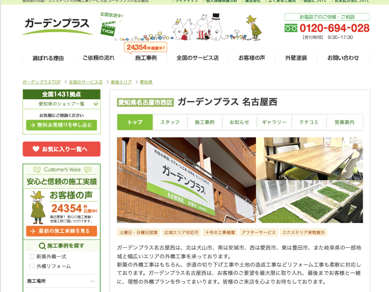 ガーデンプラス名古屋西
