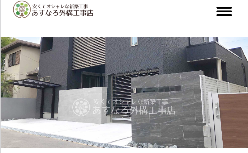 あすなろ外構工事店