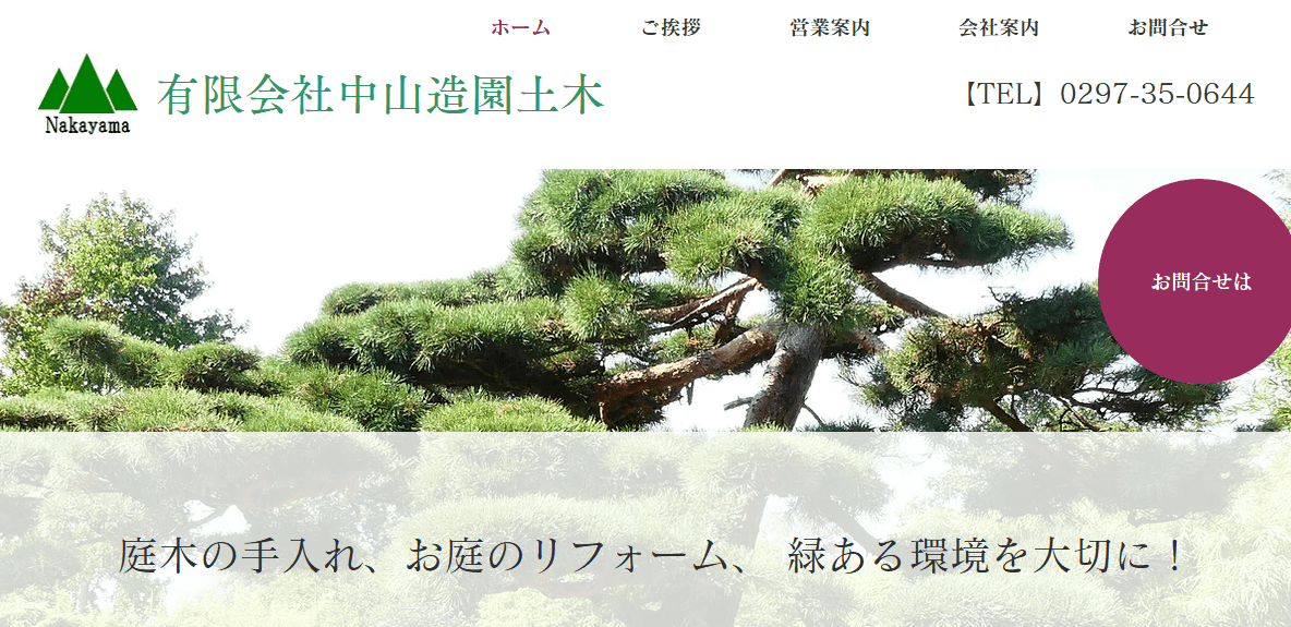 有限会社中山造園土木