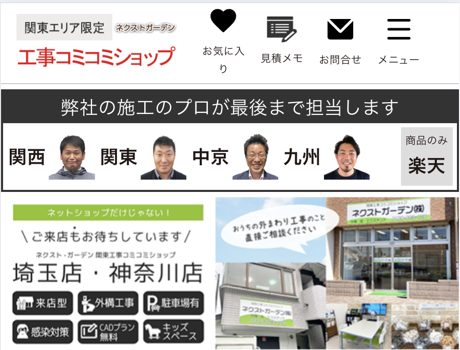 ネクスト・ガーデン 神奈川店 関東工事コミコミショップ