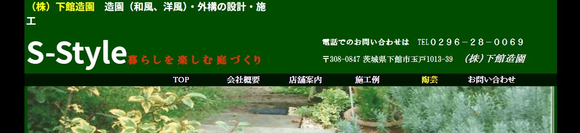 株式会社下館造園