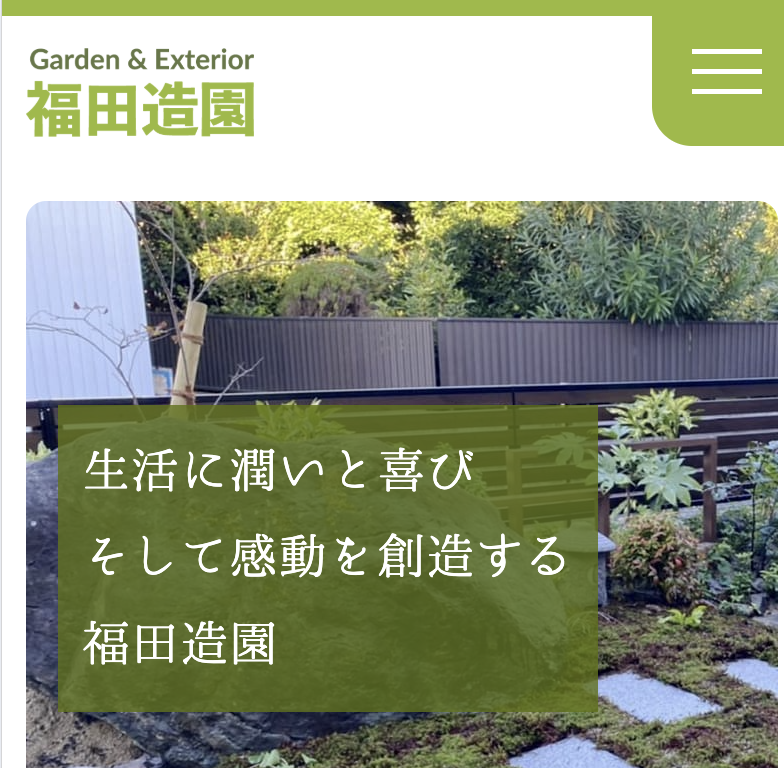 ガーデン&エクステリア福田造園