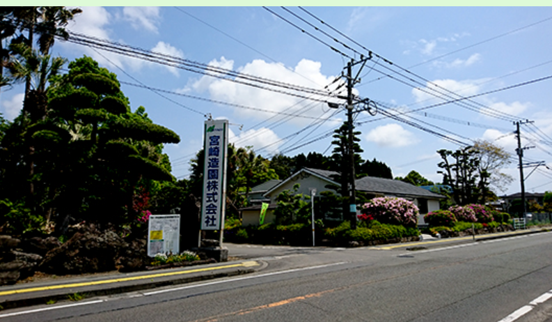 宮崎造園