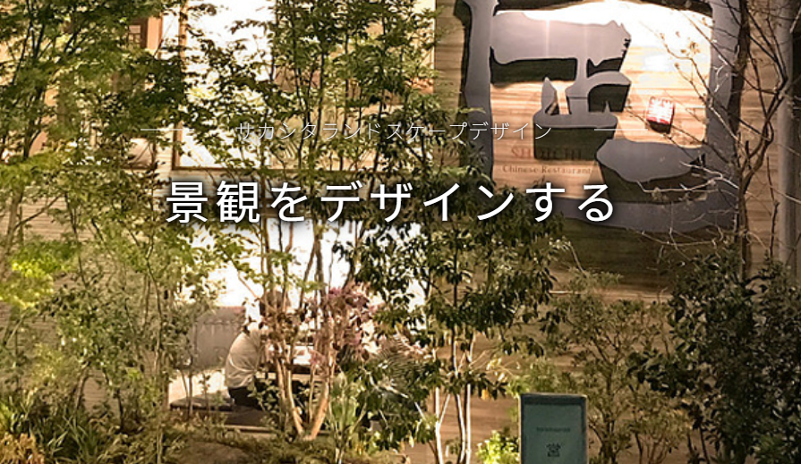 サカシタランドスケープデザイン(株)