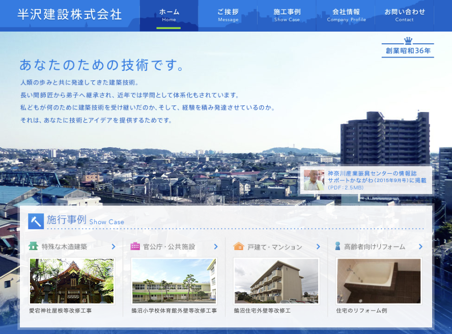 半沢建設株式会社