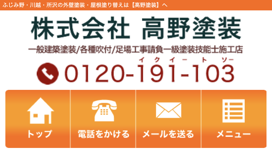 株式会社髙野塗装