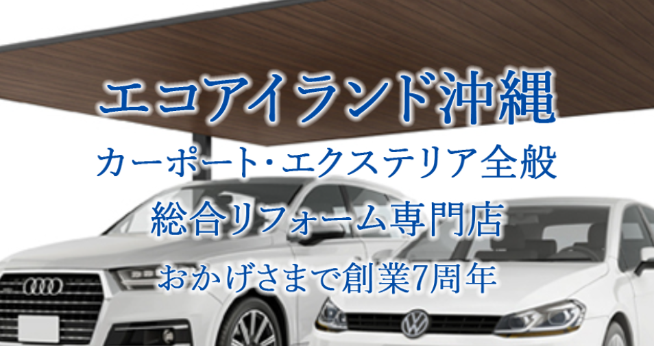 エコアイランド沖縄