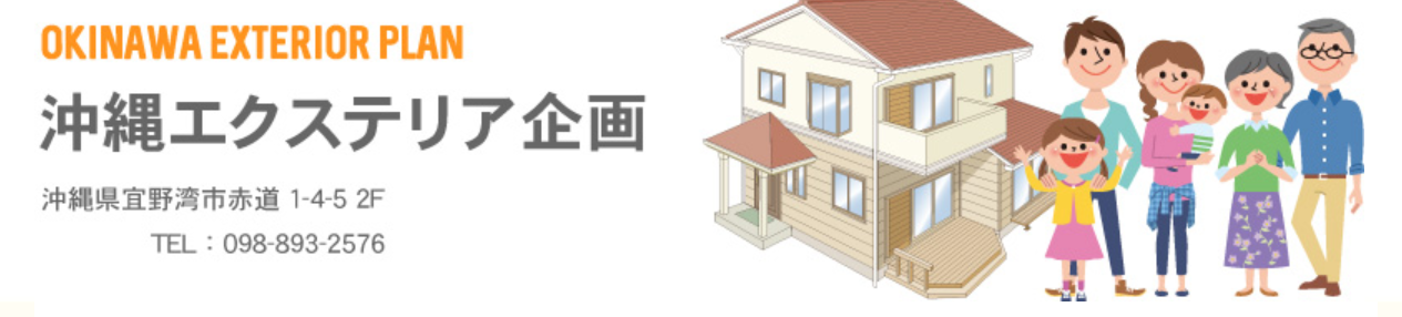 沖縄エクステリア企画