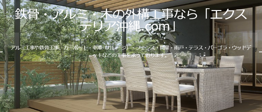 エクステリア沖縄.com