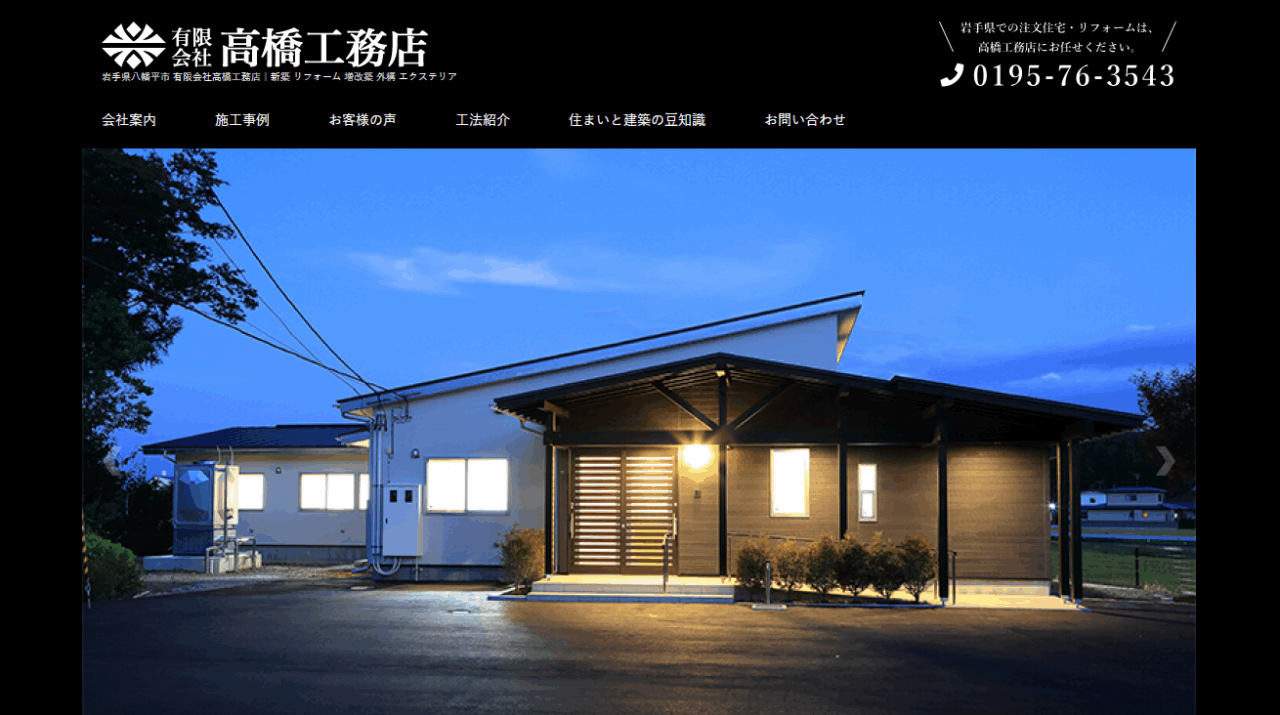 有限会社 高橋工務店