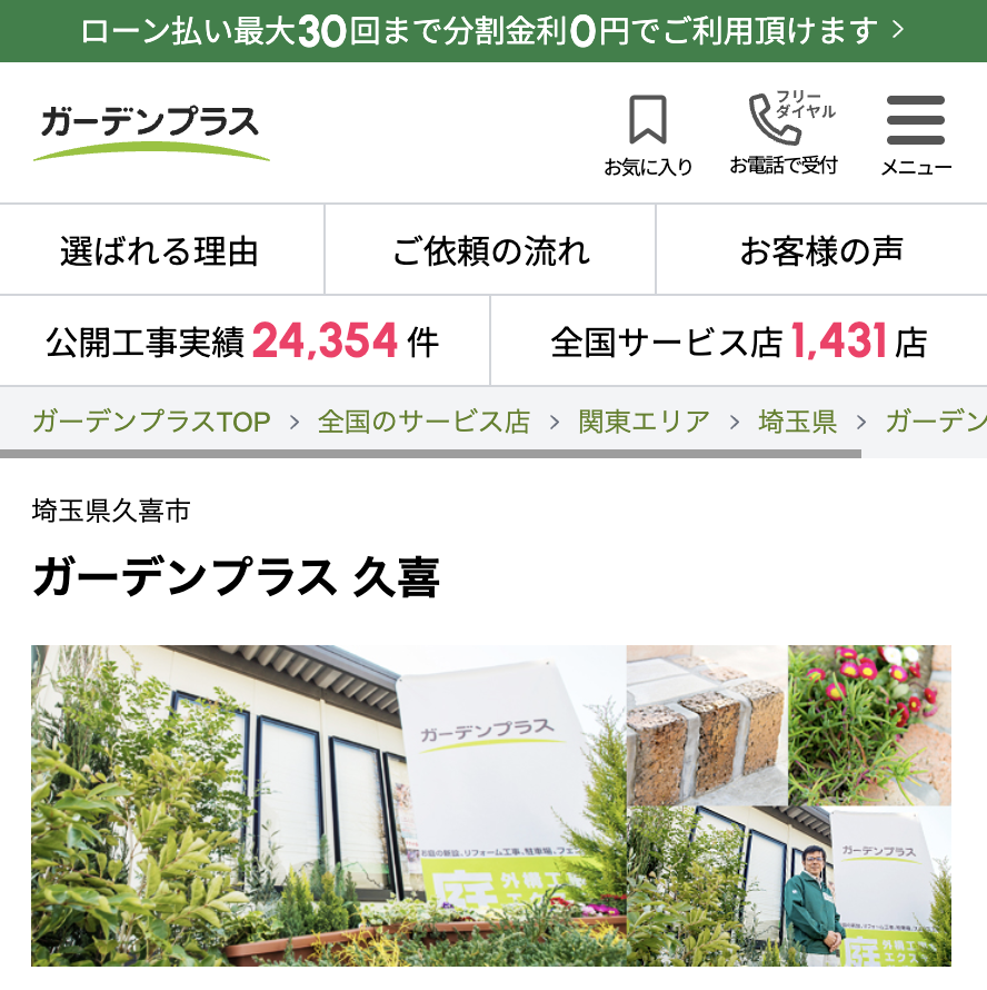 ガーデンプラス久喜