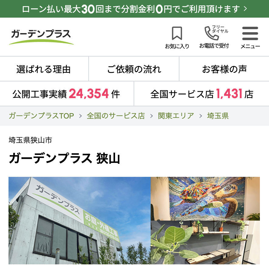 ガーデンプラス 狭山