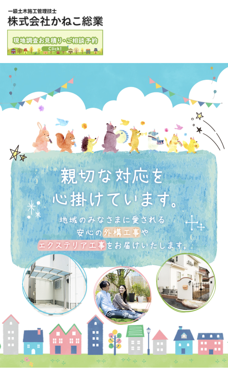かねこ総業